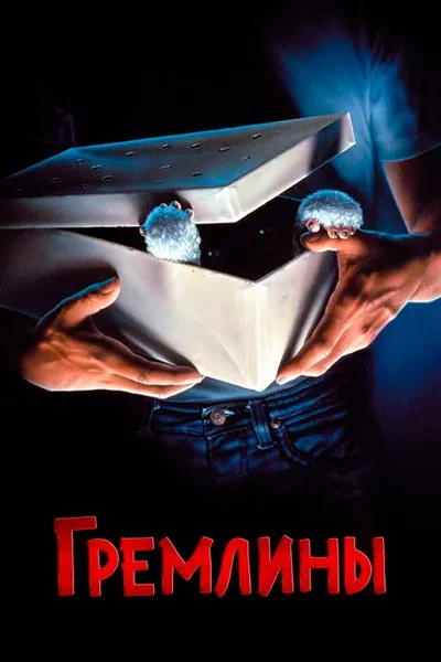 Гремлины