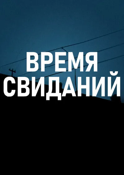 Время свиданий