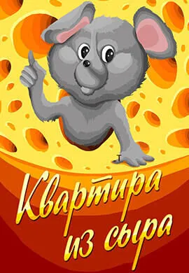 Квартира из сыра