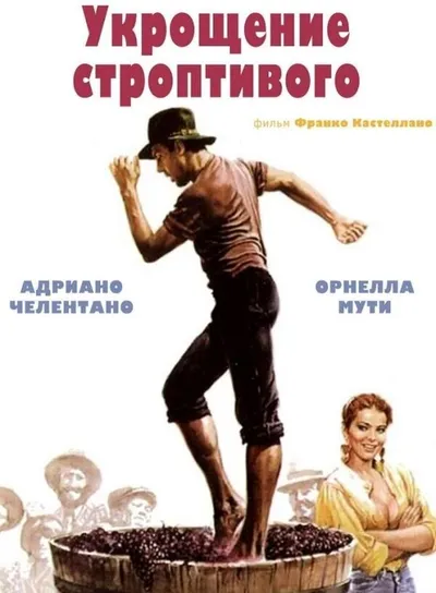 Укрощение строптивого