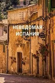 Неведомая Испания