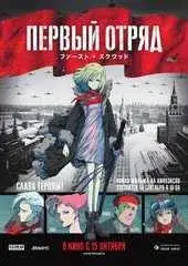 Первый отряд