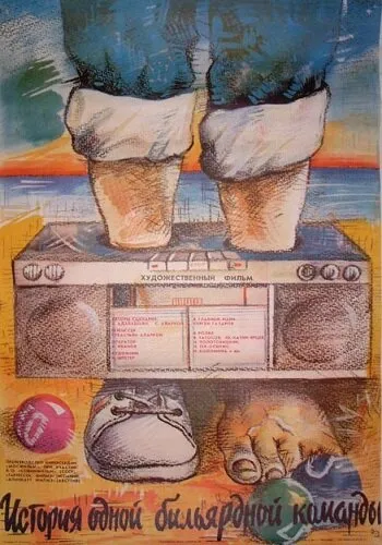 История одной бильярдной команды