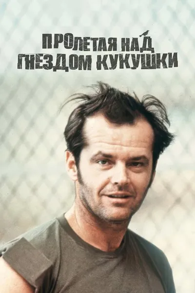 Пролетая над гнездом кукушки