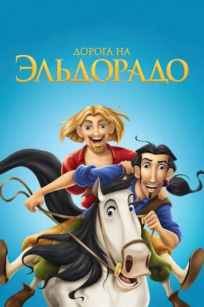 Дорога на Эльдорадо