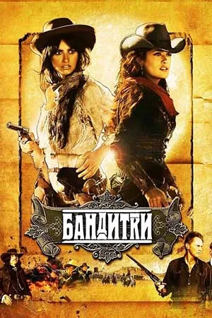 Бандитки