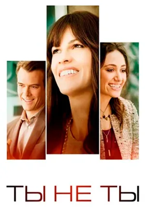 Ты не ты
