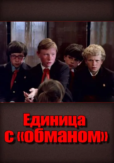 Единица с «обманом»