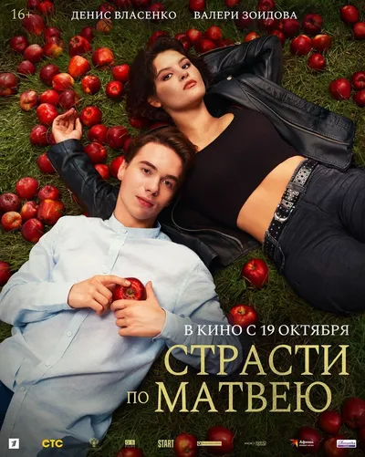 Страсти по Матвею