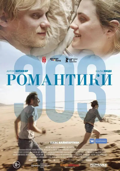 Романтики 303