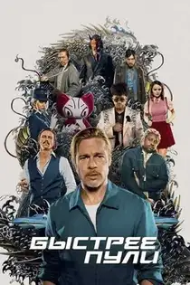 Быстрее пули