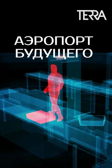 Аэропорт будущего
