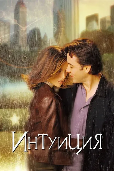 Интуиция