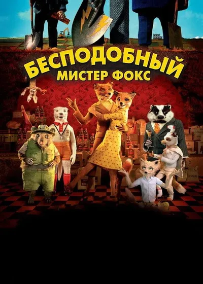 Бесподобный мистер Фокс