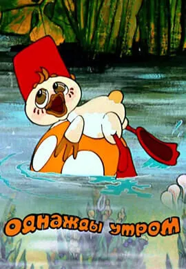 Однажды утром