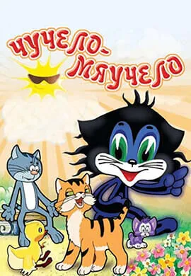 Чучело-мяучело