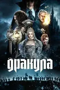 Дракула