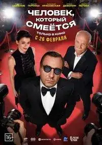 Человек, который смеется