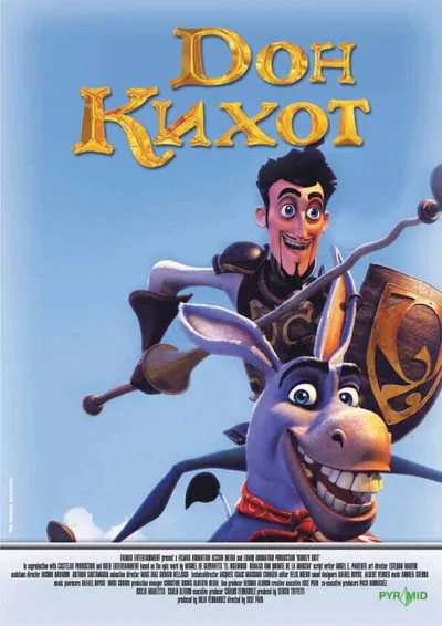Дон Кихот
