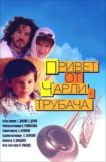 Привет от Чарли-трубача