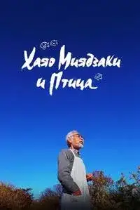 Хаяо Миядзаки и птица