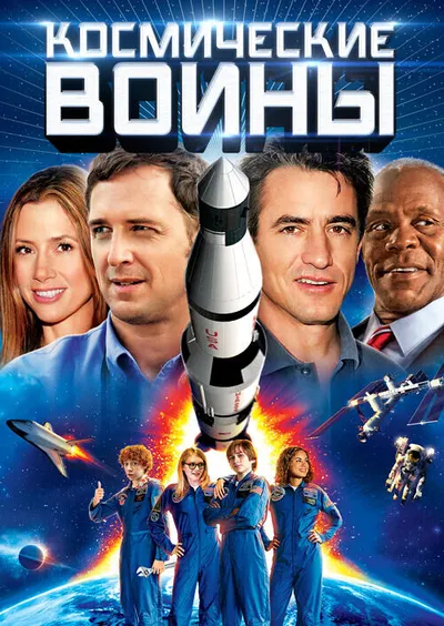 Космические воины