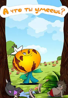 А что ты умеешь?