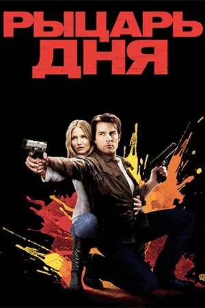 Рыцарь дня