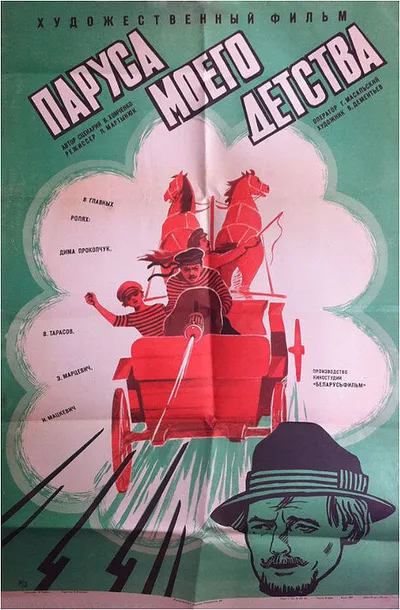 Паруса моего детства