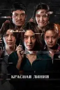 Красная линия
