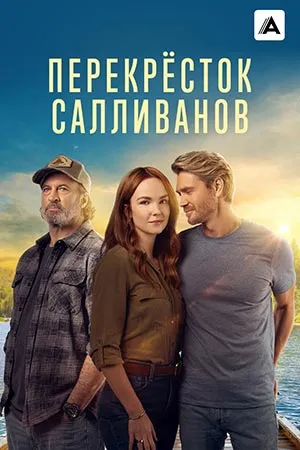 Перекрёсток Салливанов