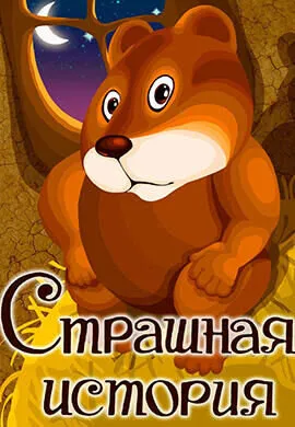 Страшная история