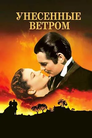 Унесённые ветром