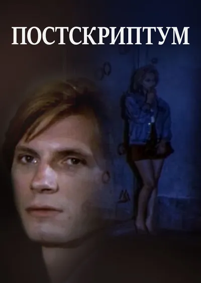 Постскриптум