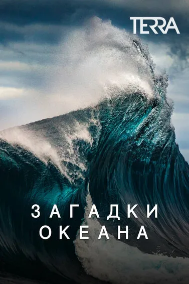 Загадки океана