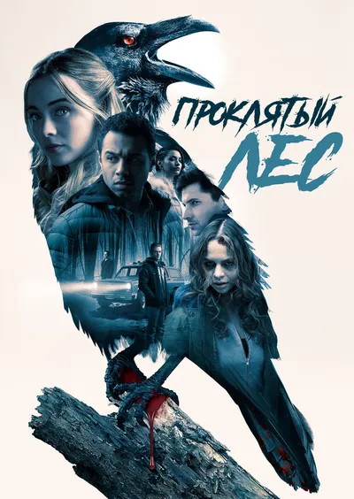Проклятый лес