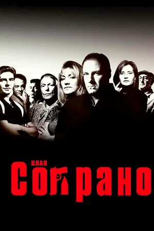 Клан Сопрано
