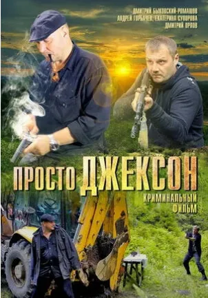 Просто Джексон