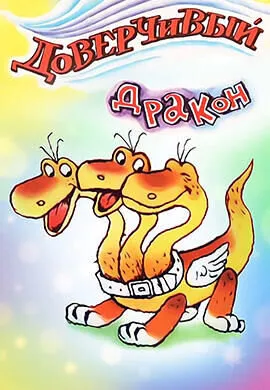 Доверчивый дракон