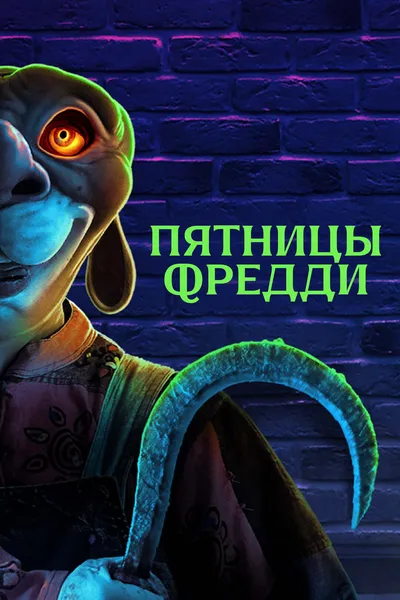 Пятницы с Фредди