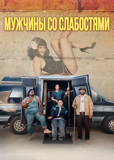 Мужчины со слабостями