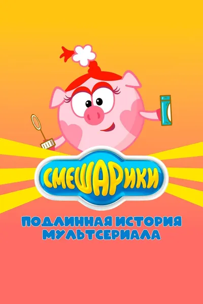 Смешарики. Подлинная история мультсериала
