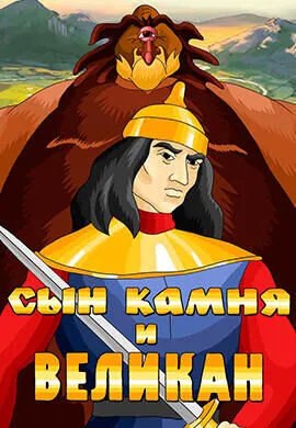 Сын камня и великан