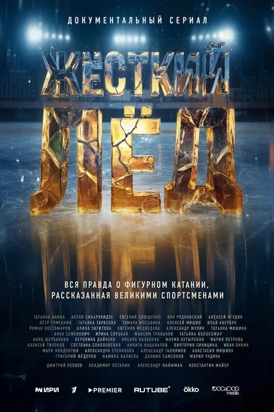 Жесткий лед