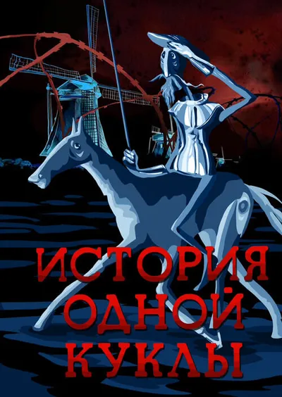 История одной куклы