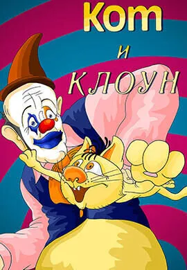 Кот и клоун