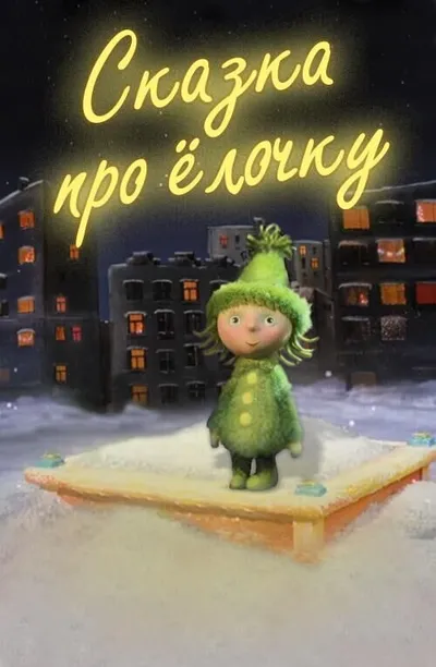 Сказка про ёлочку