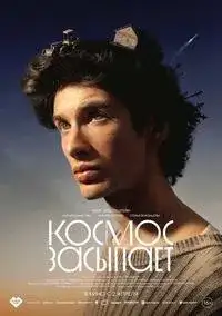 Космос засыпает