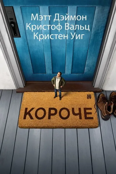 Короче