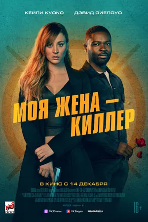Моя жена — киллер
